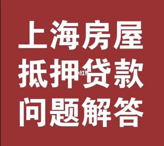 上海房产抵押单边贷款解析